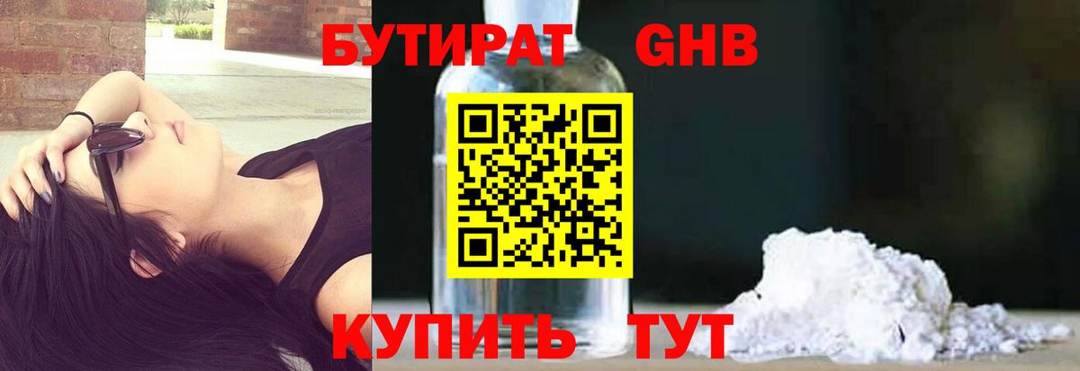 БУТИРАТ 1.4BDO Можайск