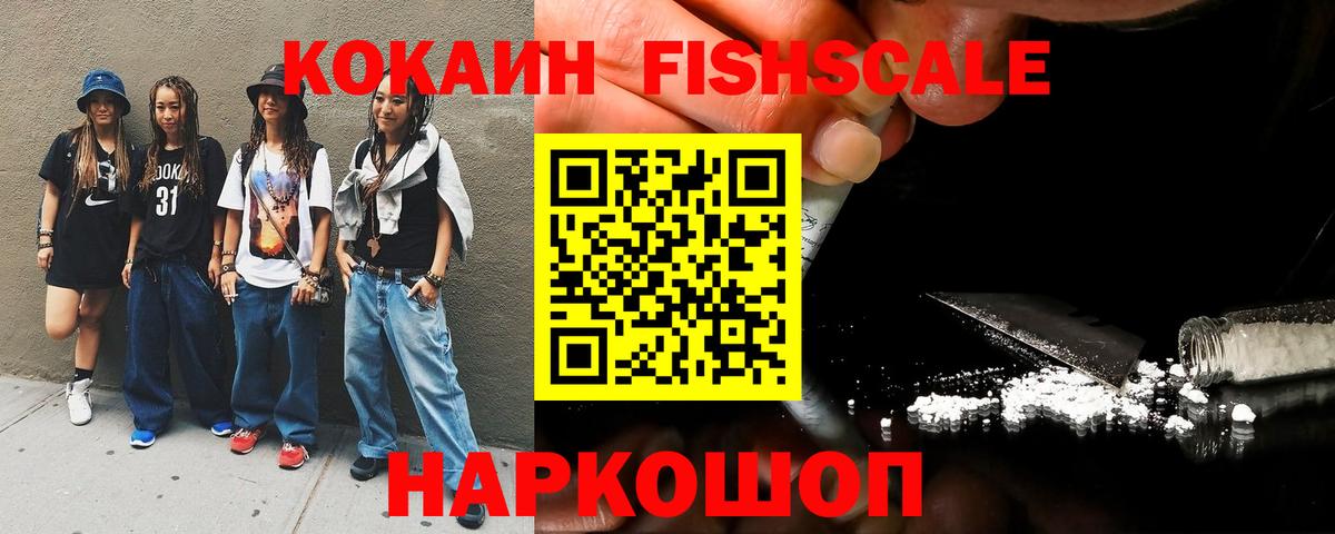 Cocaine Fish Scale  Вход с VPN  Можайск  COCAIN 98% 