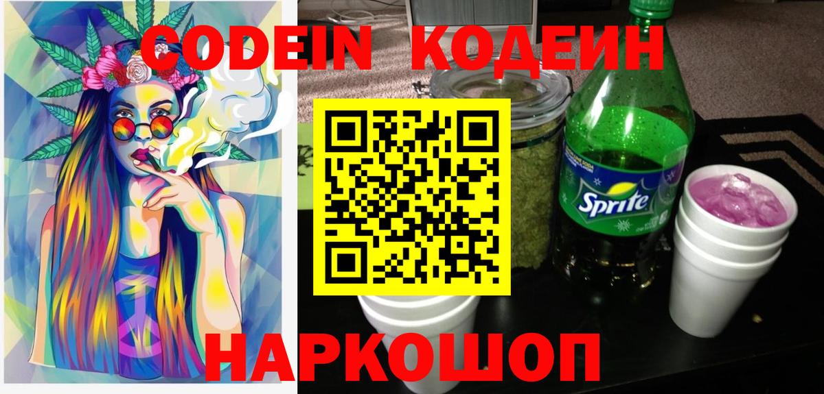 Кодеин Purple Drank  Вход с VPN  Кодеин Purple Drank  Можайск 